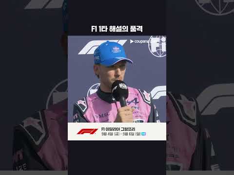 가슬리의 이탈리아어 인터뷰를 통역하는 윤재수 해설위원ㅣ2026 F1ㅣ이탈리아 그랑프리