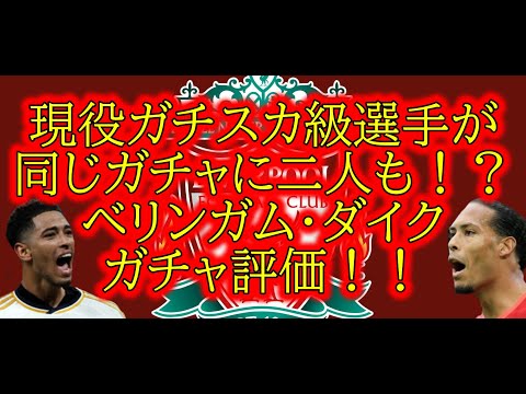 [ガチャ紹介]現役ガチスカ級選手が二人も搭載されている神ガチャダイク・ベリンガムガチャ登場・取らない理由はない！！[efootball 2024/イーフトアプリ][efootball 2025]