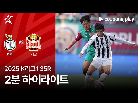 [2025 K리그1] 35R 대전 vs 서울 2분 하이라이트