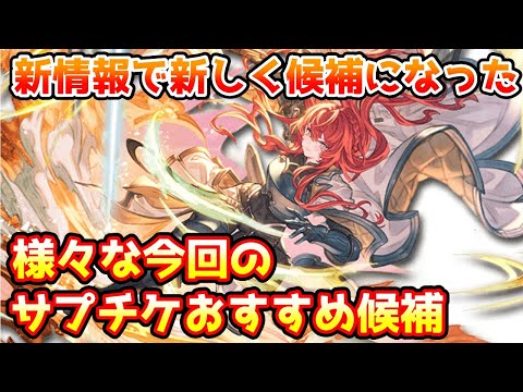【グラブル】新情報から新しく候補に挙がってきた様々な今回のサプチケおすすめ候補を紹介！