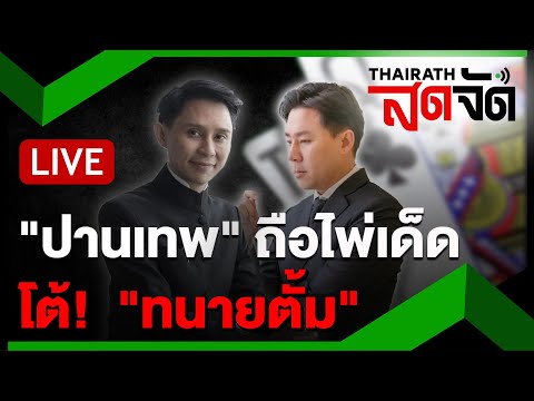 🔴LIVE:ปานเทพถือไพ่เด็ดโต้!