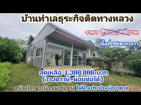 ขายบ้านทำเลค้าขาย-ติดทางหลวงHo