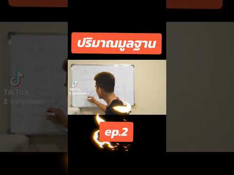 ปริมาณมูลฐานทางฟิสิกส์ep.2จบ