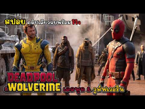 [รีวิว][สปอย]Deadpool&Wolve