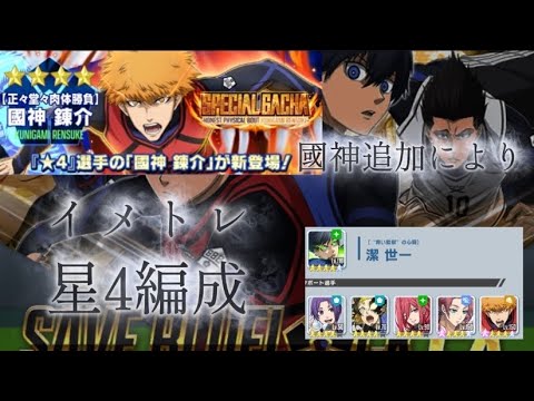 【革命】星4國神により星4編成ができるようになったイメトレが強すぎるwww【ブルーロックPWC】