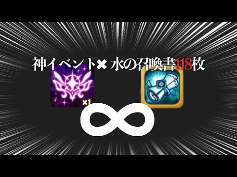 神イベント+水の召喚書118枚+召喚の祝福 =  ♾️     【#サマナーズウォー】
