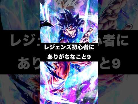レジェンズ初心者にありがちなこと9 #ドラゴンボールレジェンズ #dragonballlegends