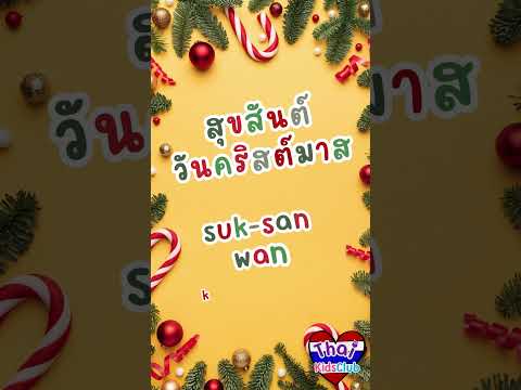 Thai Kids Club  ไทยคิดส์คลับ MerryChristmas~สุขสันต์วันคริสต์มาส~suksanwankrismaaschristm
