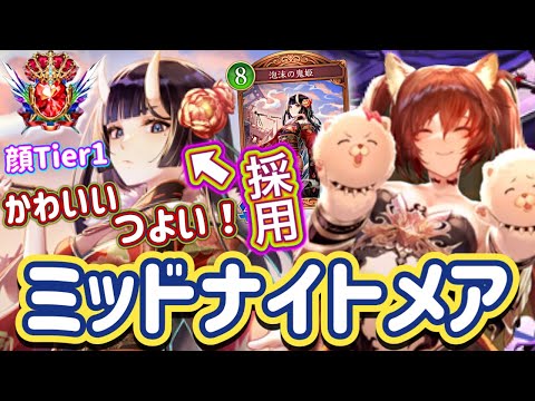 【シャドバWB】前人未到の生配信にて完成した最強の泡沫の鬼姫採用型！顔Tier1そして能力も破壊的！ミッドレンジナイトメア紹介&マリガン説明！！