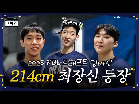 집 나간 키(Not Key)를 찾습니다 | 2025 KBL 신인선수 드래프트 컴바인