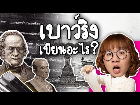 สนธิสัญญาเบาว์ริงเขียนอะไรทำไ