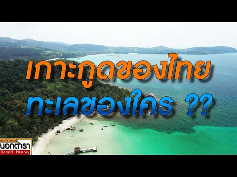 เกาะกูดของไทยแต่ทะเลของใครI