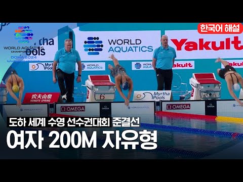 [2024 도하 세계수영선수권대회] 여자 200m 자유형 | 준결선