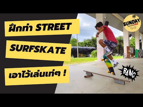 Sunday|ฝึกท่าStreetSurfSka