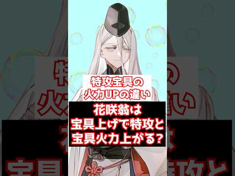 【FGO】花咲翁は宝具レベルを上げることによって特攻の火力も上がる? #shorts