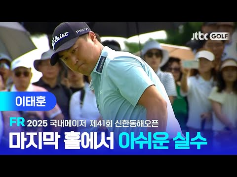 [국내메이저] 18H에서 나온 통한의 티샷 실수! 이태훈 주요장면ㅣ제41회 신한동해오픈 FR