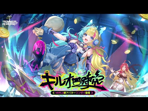 ＃幻塔 Ver.5.0「 #キルオ時空 」バージョンPV