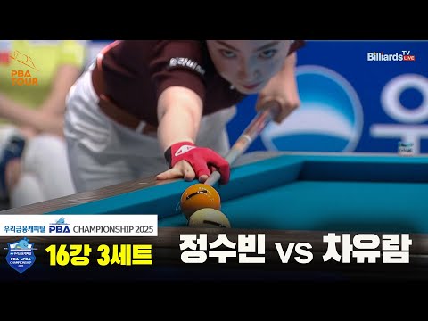 정수빈vs차유람 16강 3세트[우리금융캐피탈 LPBA챔피언십2025]
