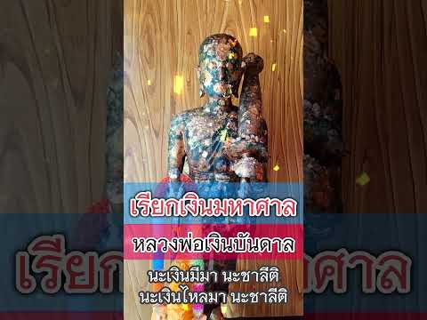 เรียกเงินมหาศาลหลวงพ่อเงินบัน