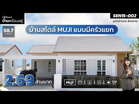 บ้านพร้อมอยู่|SEN15-002Muji