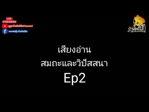 เสียงอ่านสมถะและวิปัสสนาEp2