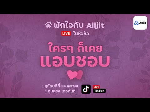 พักใจกับAlljitไลฟ์|เม้าฉ่ำ