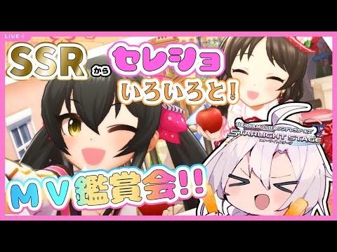 【デレステ】お久しぶりのMV鑑賞会!!いろんな衣装で色んな曲を見るだけで幸福度が上がるこれが…俺の…楽…園…!!【アイドルマスターシンデレラガールズスターライトステージ】