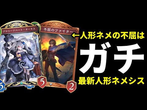 【シャドバWB】人形に『不屈のファイター』搭載はガチ。最上位帯ランクマで勝てる最新型人形ネメシスを紹介します。【Shadowverse: Worlds Beyond】