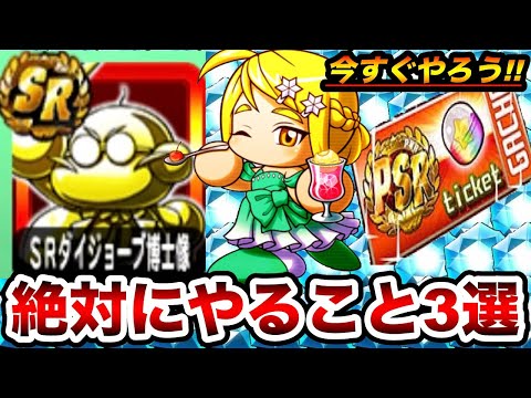 【取り逃したら最悪】あと3日以内に絶対にやるべき事3選!!【パワプロアプリ】