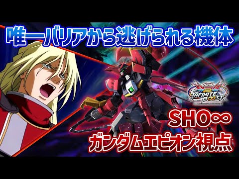 【EXVSIB】今作が最もピョン格の重要性に気づけるかもしれません【ガンダムエピオン】【SHO∞視点】【イニブ】