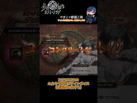 【うたわれるもの ロストフラグ】5.5周年記念！ユカウラ特別ログインボイス【ロスフラ】 #shorts
