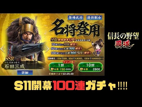 【信長の野望　覇道】S11開幕ガチャ‼「名将登用」100連！【シーズン11】