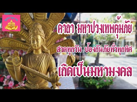 คาถา-มหาปวงเทพคุ้มภัย---พุทธาน คาถา-มหาปวงเทพคุ้มภัย---พุทธาน