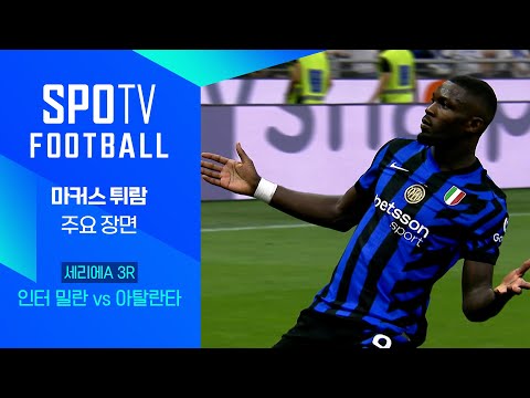 [24/25 세리에A] 3R 인터 밀란 vs 아탈란타 튀람 주요장면｜SPOTV FOOTBALL