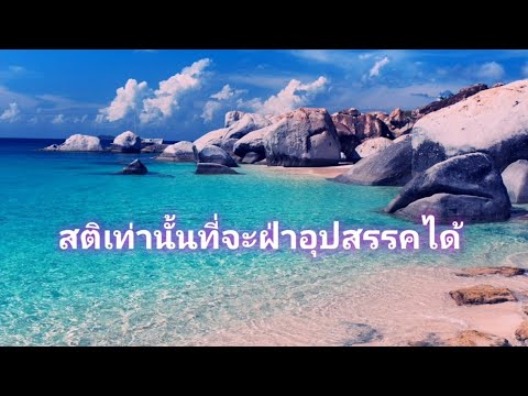 เรื่องราวสอนสติ[1]