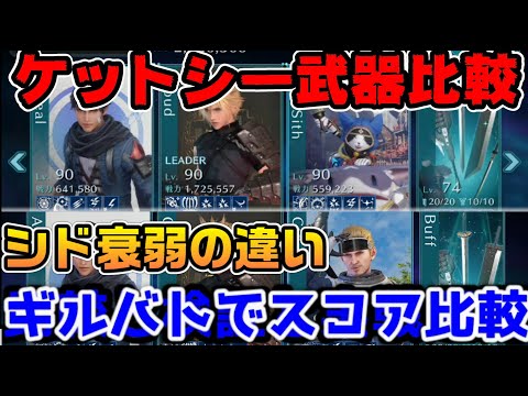 【FF7EC】ギルバト衰弱は不要？ケットシーLB武器運用とシドとの比較【ファイナルファンタジーVII エバークライシス】