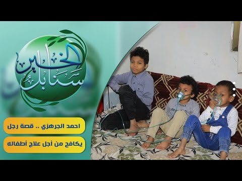 حالة إنسانية | 3 إخوة يعانون من مرض الانيميا المنجلية | سنابل الخير
