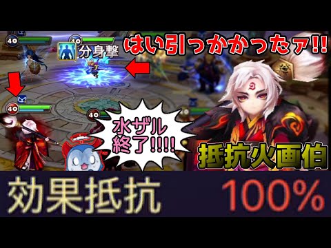 SWC日本予選で爆流行りしていた「抵抗100％火画伯」で初手の水ザルをカモりますｗｗｗｗ→結果【サマナーズウォー】
