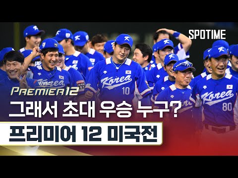 초대 대회 우승의 금자탑! 2015 프리미어12 결승전 