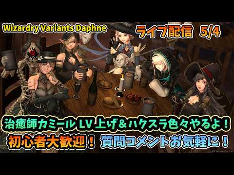 【初心者大歓迎！】Wizardry Variants Daphne 治癒師LV上げ＆装備品集めハクスラ！  5/4【コメントも大歓迎！】
