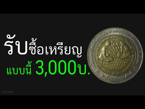 รับซื้อเหรียญแบบนี้3,000บาท