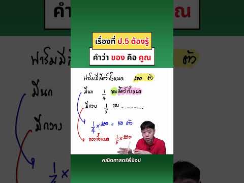 เรื่องที่ป.5ต้องรู้|คณิตศา