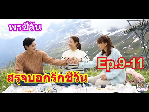 พรชีวันEp.9-11สรุจบอกรักชีวั