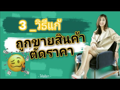 3-วิธีแก้-ถูกขายสินค้าตัดราคา- 3-วิธีแก้-ถูกขายสินค้าตัดราคา-