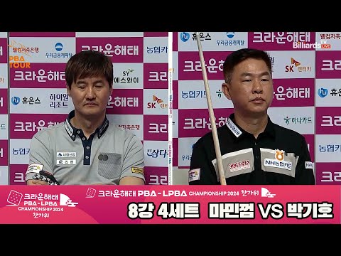 마민껌vs박기호 8강 4세트[2024 크라운해태 PBA 챔피언십]