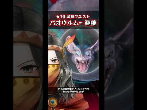 【モンハンNow】緊急クエスト ★10 パオウルムー亜種 Season 7 集い築け！空飛ぶ探索拠点！  #shorts