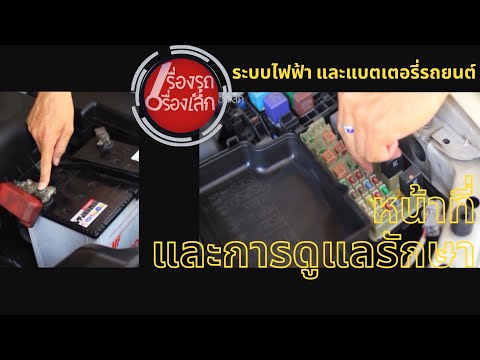 ระบบไฟฟ้า-และแบตเตอรี่รถยนต์-- ระบบไฟฟ้า-และแบตเตอรี่รถยนต์--