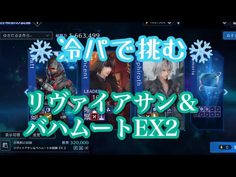 【FF7EC】冷属性弱点付与でリヴァイアサン＆バハムートEX2
