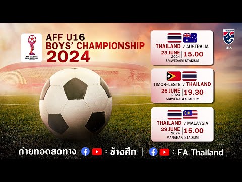 ทีมชาติไทยU16พบทีมชาติออสเต
