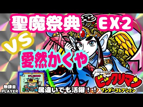 【ビックリマン】聖魔の祭典 EX-２ 愛然かぐや戦　無課金攻略【ワンコレ】